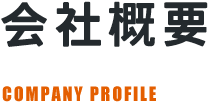 会社概要