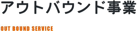 アウトバウンド事業