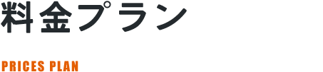 料金プラン