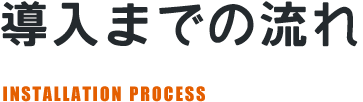 導入までの流れ